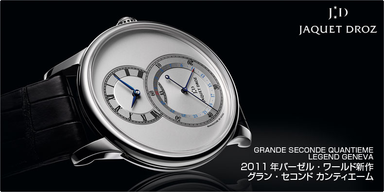 JAQUET DROZ(ジャケ・ドロー) 2011年バーゼル・ワールド新作「グラン・セコンド カンティエーム」発売