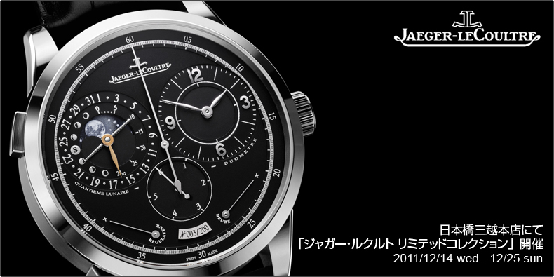 JAEGER-LECOULTRE(ジャガー・ルクルト) 日本橋三越本店にて、「ジャガー・ルクルト リミテッドコレクション」を開催