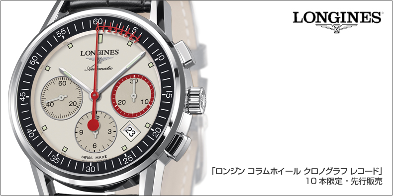 LONGINES(ロンジン) 「ロンジン コラムホイール クロノグラフ レコード」10本限定・先行販売