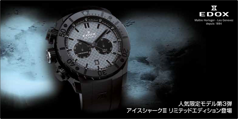 EDOX(エドックス) 人気限定モデル第3弾。アイスシャークIII リミテッドエディション登場