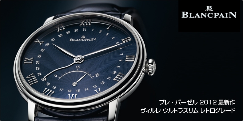 BLANCPAIN(ブランパン) プレ・バーゼル 2012最新作「ヴィルレ ウルトラスリム レトログレード」