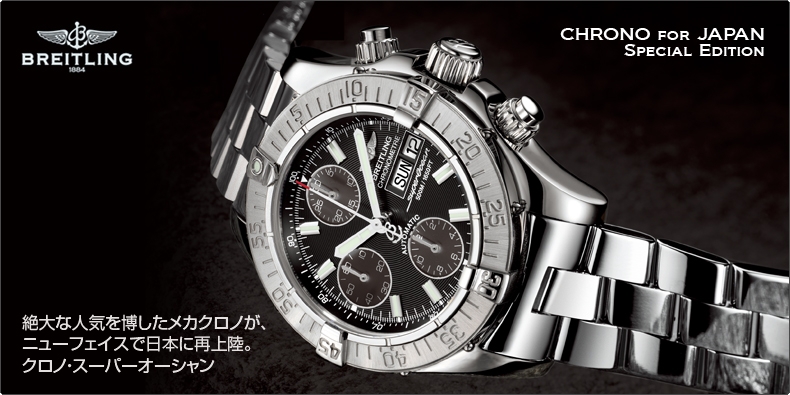 BREITLING(ブライトリング) 絶大な人気を博したメカクロノが、ニューフェイスで日本に再上陸。CHRONO SUPEROCEAN（クロノ・スーパーオーシャン）