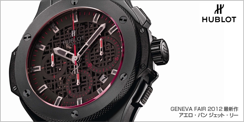 HUBLOT(ウブロ) GENEVA FAIR 2012最新作  アエロ・バンジェット・リー