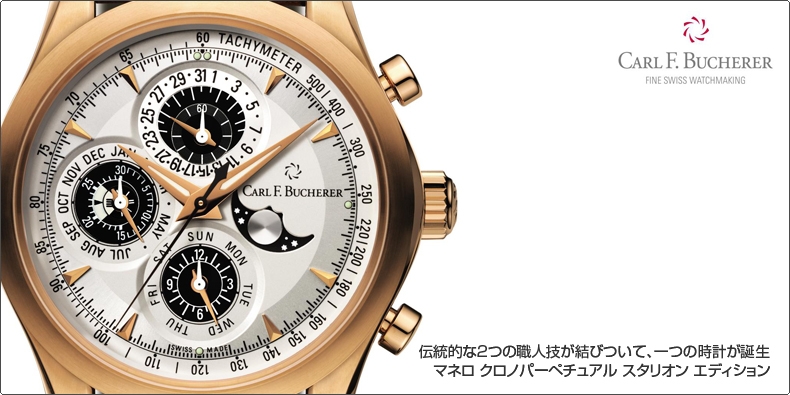 CARL F. BUCHERER(カール F. ブヘラ) 伝統的な2つの職人技が結びついて、一つの時計が誕生 マネロ クロノパーペチュアル スタリオン エディション 