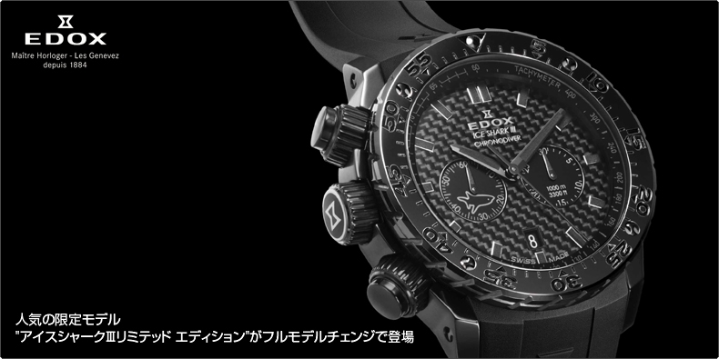 EDOX(エドックス) 人気の限定モデル""アイスシャークIII　リミテッド エディション""がフルモデルチェンジで登場