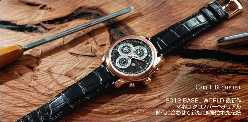 CARL F. BUCHERER(カール F. ブヘラ) 2012 BASEL WORLD 最新作　マネロ クロノパーペチュアル 時代に合わせて新たに解釈された伝統