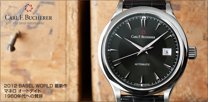 CARL F. BUCHERER(カール F. ブヘラ) 2012 BASEL WORLD 最新作 マネロ オートデイト 1960年代への賛辞