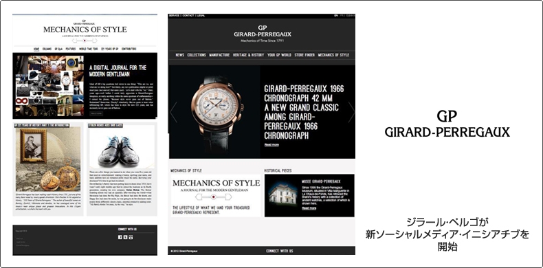 GIRARD-PERREGAUX(ジラール・ペルゴ) ジラール・ペルゴが新ソーシャルメディア・イニシアチブを開始