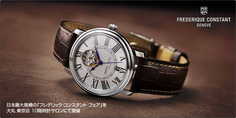 FREDERIQUE CONSTANT(フレデリック・コンスタント) 日本最大規模の「フレデリック・コンスタント フェア」を大丸 東京店 10階時計サロンにて開催。