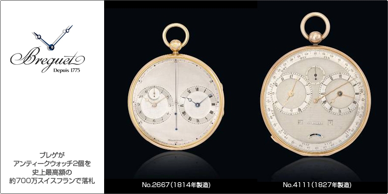 BREGUET(ブレゲ) ブレゲがアンティークウォッチ2個を史上最高額の約700万スイスフランで落札