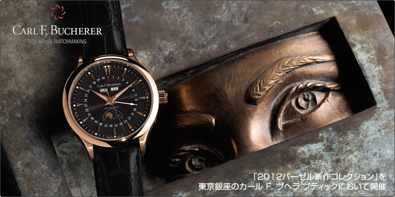 CARL F. BUCHERER(カール F. ブヘラ) 「2012バーゼル新作コレクション」を 東京銀座のカール F. ブヘラ ブティックにおいて開催