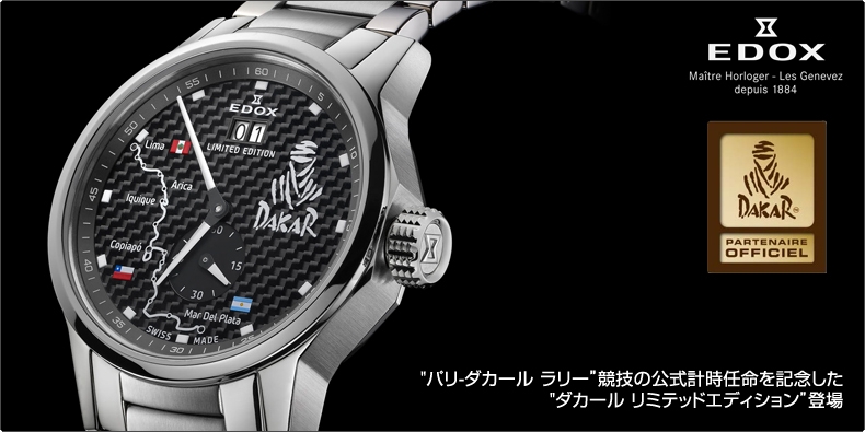 EDOX(エドックス) ""パリ-ダカール ラリー”競技の公式計時任命を記念した ""ダカール リミテッドエディション”登場