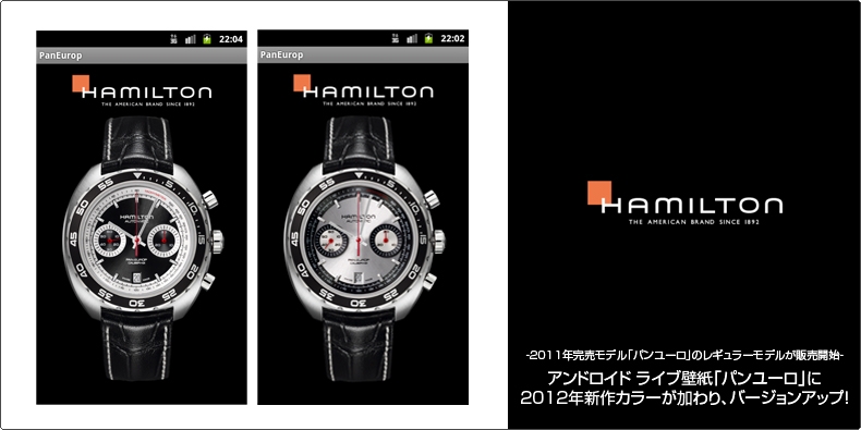 HAMILTON(ハミルトン) アンドロイド ライブ壁紙「パンユーロ」に 2012年新作カラーが加わり、バージョンアップ！