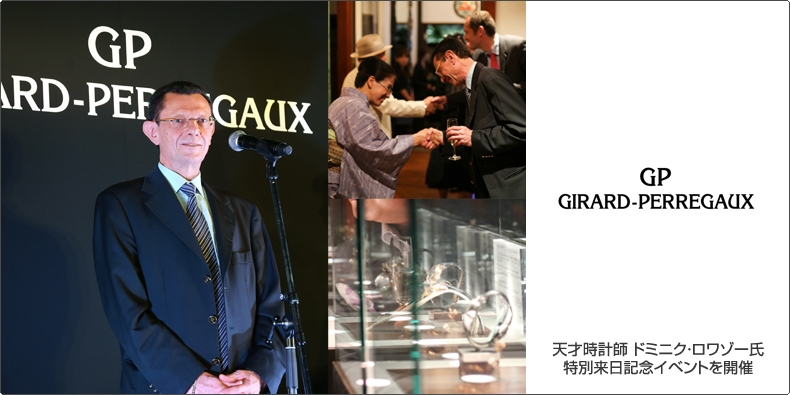 GIRARD-PERREGAUX(ジラール・ペルゴ) 天才時計師 ドミニク・ロワゾー氏 特別来日記念イベントを開催