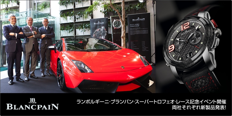 BLANCPAIN(ブランパン) ランボルギーニ・ブランパン・スーパートロフェオ・レース記念イベント開催