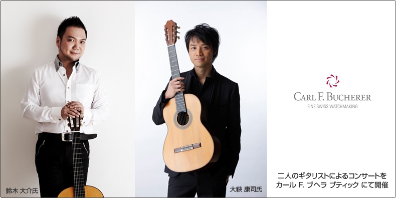 CARL F. BUCHERER(カール Ｆ. ブヘラ) 二人のギタリストによるコンサートをカール F. ブヘラ ブティック にて開催