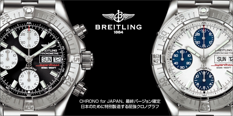 BREITLING(ブライトリング) 日本のために特別製造する屈強クロノグラフ「CHRONO SUPEROCEAN（クロノ・スーパーオーシャン）」