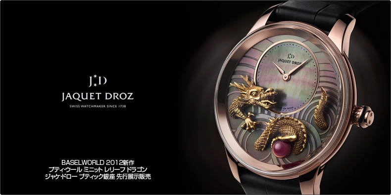 JAQUET DROZ(ジャケ・ドロー) BASELWORLD 2012新作 プティ・ウール ミニット レリーフ ドラゴン ジャケ・ドロー ブティック銀座 先行展示販売 