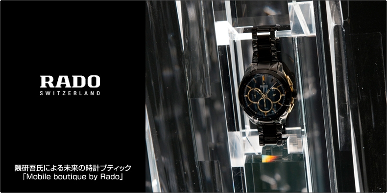 RADO(ラドー) 隈研吾氏による未来の時計ブティック「Mobile boutique by Rado」