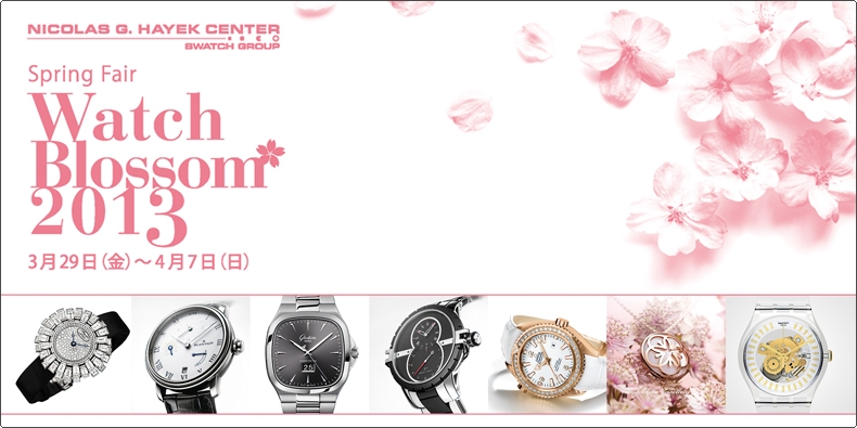 ニコラス・G・ハイエック センター ニコラス・G・ハイエック センター Spring Fair ""Watch Blossom 2013 "" を開催。 2013年3月29日（金）?4月7日（日）