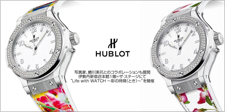 HUBLOT(ウブロ) 写真家、蜷川実花とのコラボレーションも展開 伊勢丹新宿店本館1階=ザ・ステージにて “Life with WATCH ?彩の時間（とき）?”を開催