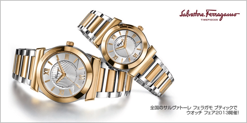 SALVATORE FERRAGAMO(サルヴァトーレ フェラガモ) 全国のサルヴァトーレ フェラガモ ブティックで  ウオッチ フェア2013開催！