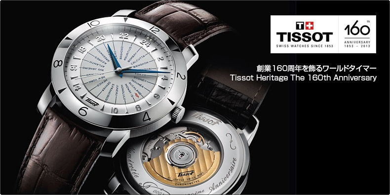TISSOT(ティソ) 創業160周年を飾るワールドタイマー Tissot Heritage The 160th Anniversary