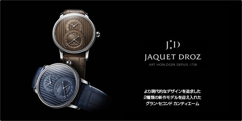 JAQUET DROZ(ジャケ・ドロー) より現代的なデザインを追求した2種類の新作モデルを迎え入れた グラン・セコンド カンティエーム