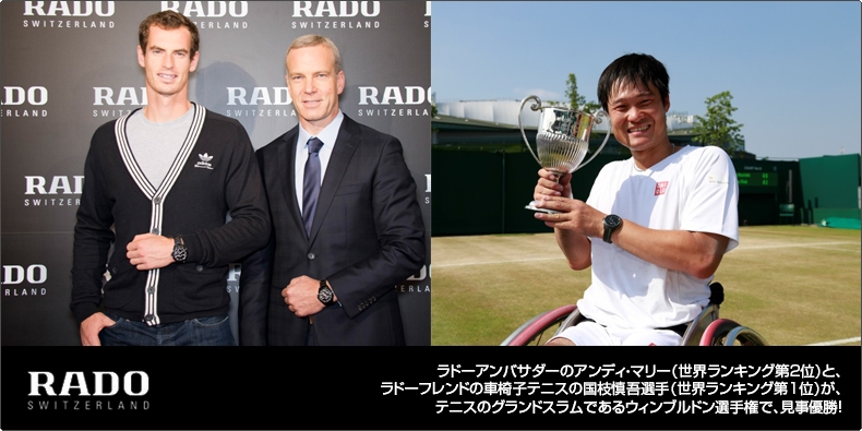 RADO(ラドー) ラドーアンバサダーのアンディ・マリーと、ラドーフレンドの車椅子テニスの国枝慎吾選手が、ウィンブルドン選手権で、見事優勝！