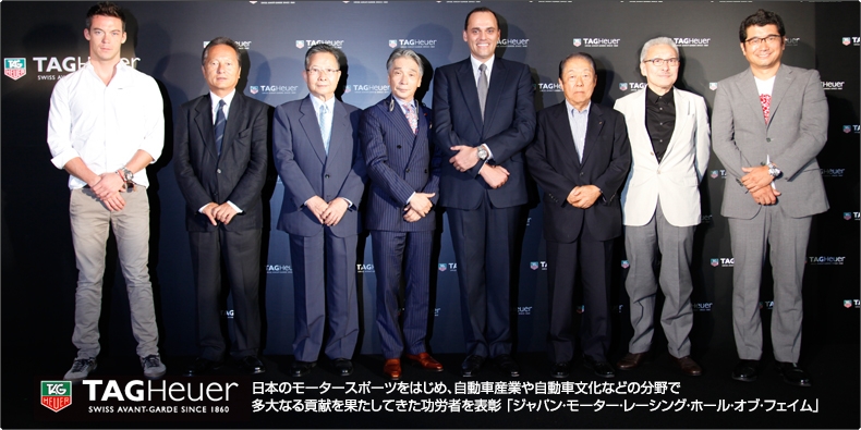 TAG Heuer(タグ・ホイヤー) 日本のモータースポーツをはじめ、自動車産業や自動車文化などの分野で 多大なる貢献を果たしてきた功労者を表彰