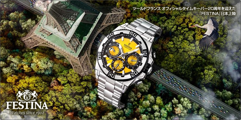 フェスティナ ツールドフランス オフィシャルタイムキーパー20周年を迎えた 『FESTINA』日本上陸