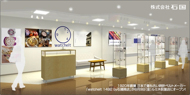 株式会社　石国 1920年創業 日本で最も古い時計ベルトメーカー  「watchelt 1492 by石國商店」が8月9日（金）ルミネ荻窪店にオープン！ 