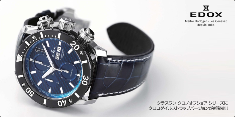 EDOX(エドックス) クラスワン クロノオフショア シリーズに クロコダイルストラップバージョンが新発売!!