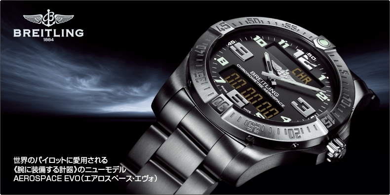 BREITLING(ブライトリング) 世界のパイロットに愛用される《腕に装備する計器》のニューモデル AEROSPACE EVO（エアロスペース・エヴォ）