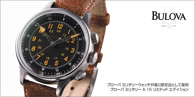 BULOVA Accu･Swiss(ブローバ アキュ・スイス) ブローバ ミリタリーウォッチが遂に限定品として復刻 ブローバ ミリタリー A-15 リミテッド エデイション