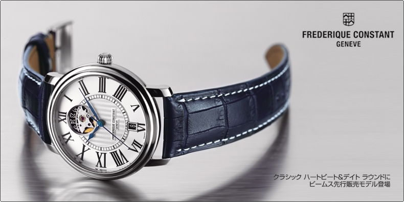 FREDERIQUE CONSTANT(フレデリック・コンスタント) クラシック ハートビート＆デイト ラウンドにビームス先行販売モデル登場