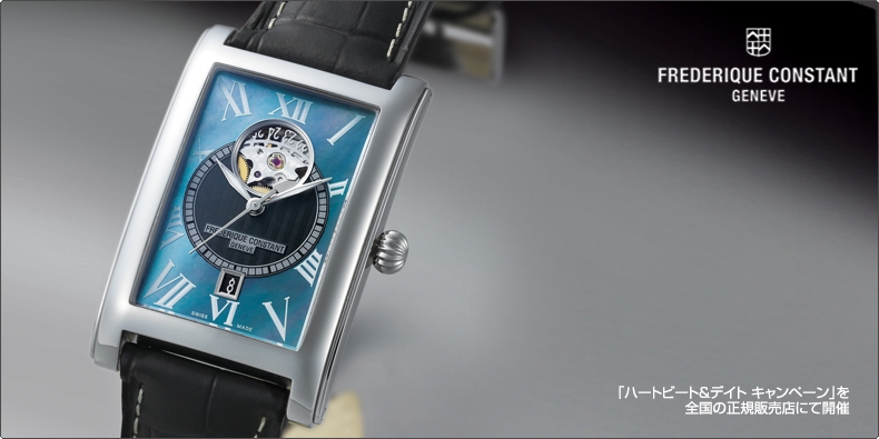 FREDERIQUE CONSTANT(フレデリック・コンスタント) 「ハートビート&デイト キャンペーン」を全国の正規販売店にて開催