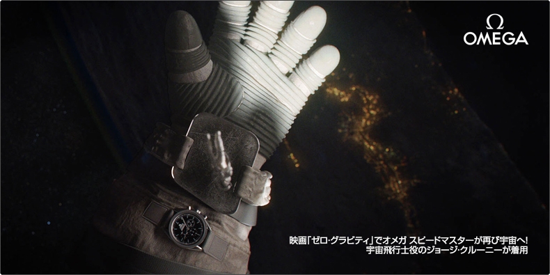 OMEGA(オメガ) 映画「ゼロ・グラビティ」でオメガ スピードマスターが再び宇宙へ！ 宇宙飛行士役のジョージ・クルーニーが着用