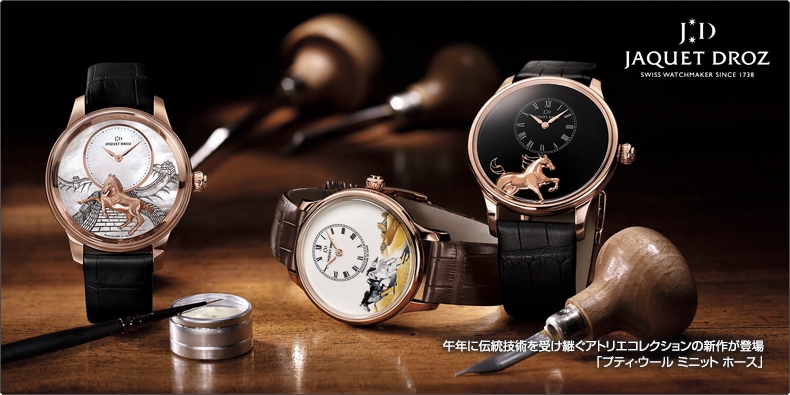 JAQUET DROZ(ジャケ・ドロー) 午年に伝統技術を受け継ぐアトリエコレクションの新作が登場 「プティ・ウール ミニット ホース」