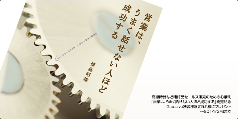 書籍プレゼント 高級時計など嗜好品セールス販売のための心構え 「営業は、うまく話せない人ほど成功する」発売記念 Gressive読者様限定5名様にプレゼント