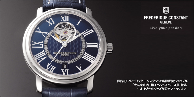 FREDERIQUE CONSTANT(フレデリック・コンスタント) 国内初！フレデリック・コンスタントの期間限定ショップが 「大丸東京店1階イベントスペース」に登場！ ?オリジナルグッズが限定アイテムも?