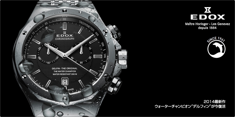 EDOX(エドックス) 2014最新作 ウォーターチャンピオン“デルフィン”が今復活