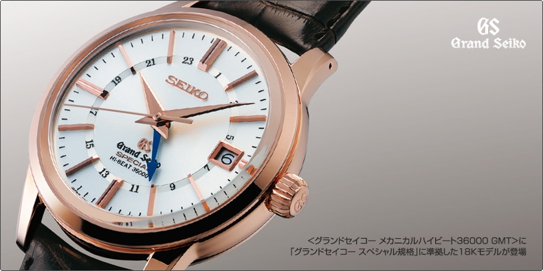 Grand Seiko(グランドセイコー) ＜グランドセイコー メカニカルハイビート36000 GMT＞に 「グランドセイコー スペシャル規格」に準拠した18Kモデルが登場