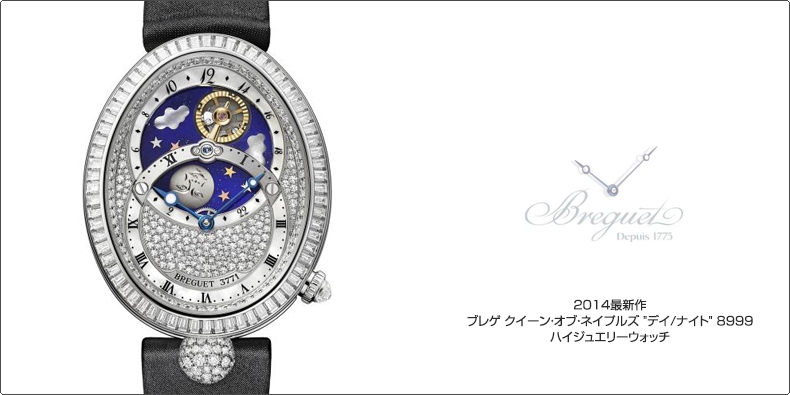 BREGUET(ブレゲ) 2014最新作 ブレゲ クイーン・オブ・ネイプルズ ""デイ/ナイト"" 8999 ハイジュエリーウォッチ