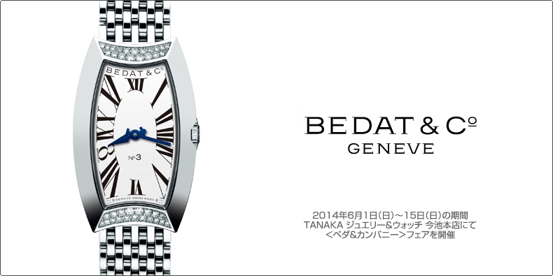 BEDAT＆CO(ベダ＆カンパニー) 2014年6月1日（日）?15日（日）の期間 TANAKA ジュエリー&ウォッチ 今池本店にて ＜ベダ&カンパニー＞フェアを開催