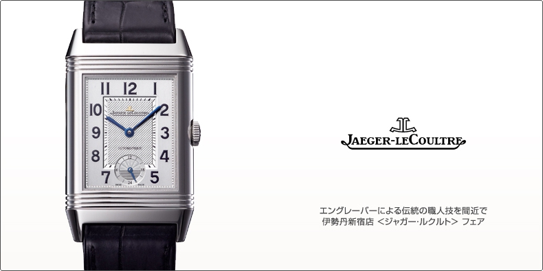 JAEGER-LECOULTRE(ジャガー・ルクルト) エングレーバーによる伝統の職人技を間近で 伊勢丹新宿店 ＜ジャガー・ルクルト＞ フェア