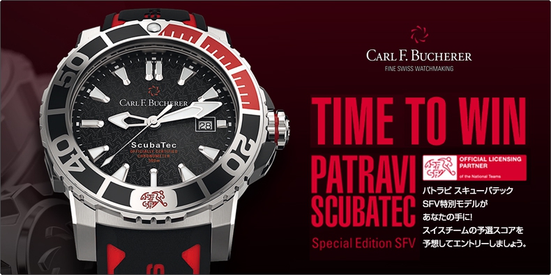 CARL F. BUCHERER(カール F. ブヘラ) パトラビ スキューバテックSFV特別モデルがあなたの手に！ スイスチームの予選スコアを予想してエントリーしましょう。