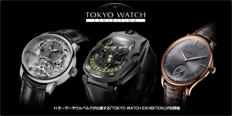 TOKYO WATCH EXHIBITION H.モーザーやウルベルクが出展する 「TOKYO WATCH EXHIBITION」が初開催