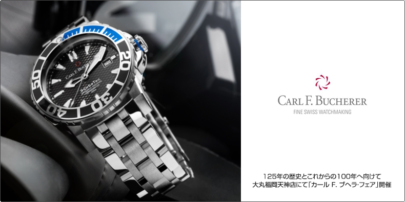 CARL F. BUCHERER(カール F. ブヘラ) 125年の歴史とこれからの100年へ向けて 大丸福岡天神店にて「カール F. ブヘラ・フェア」開催