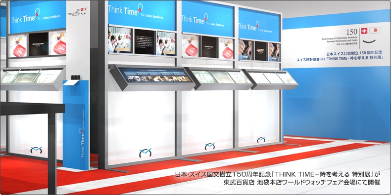 スイス時計協会FH 日本・スイス国交樹立150周年記念『THINK TIME?時を考える 特別展』が 東武百貨店 池袋本店ワールドウォッチフェア会場にて開催